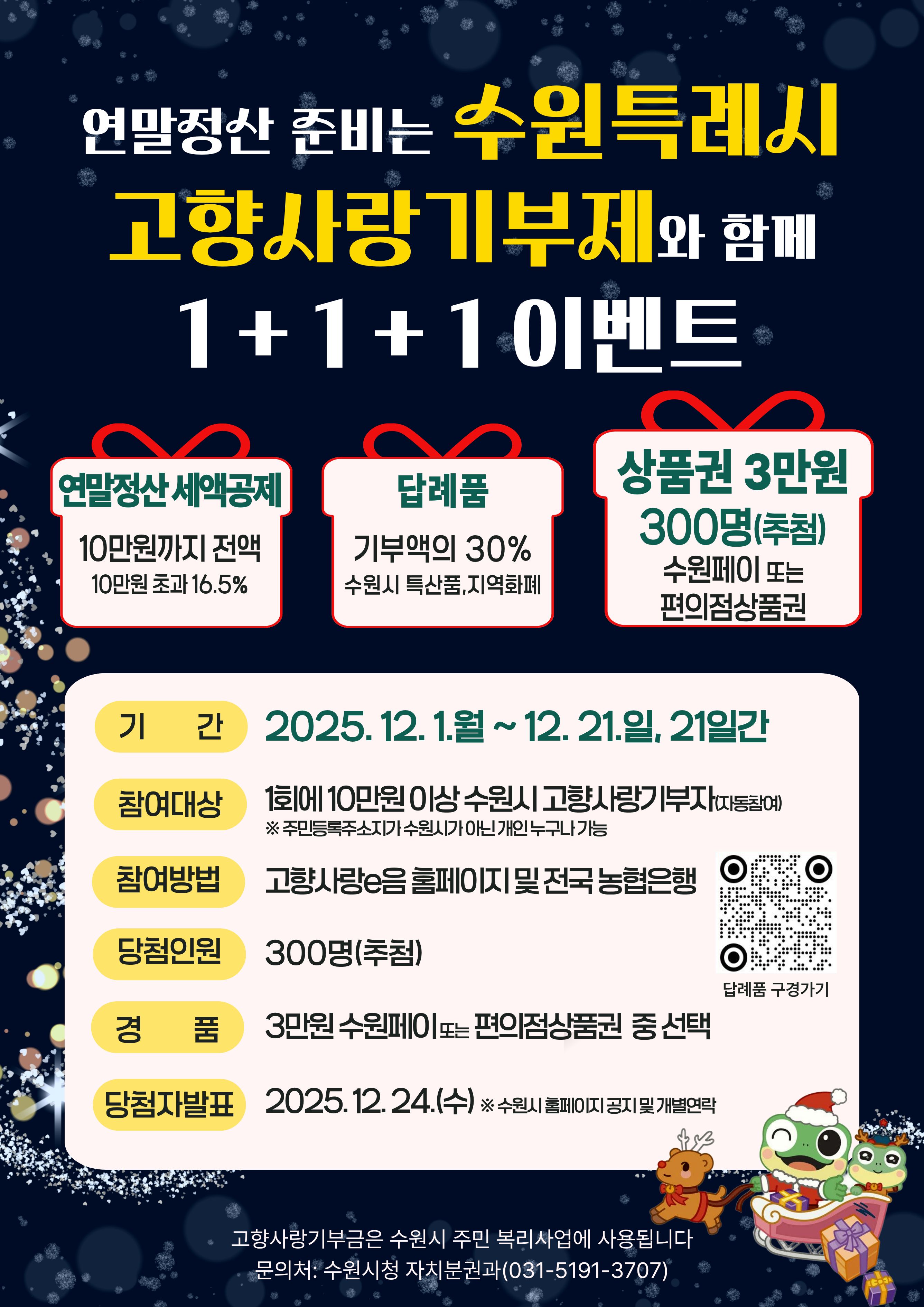 수원시 고향사랑기부제 연말이벤트 포스터.jpg